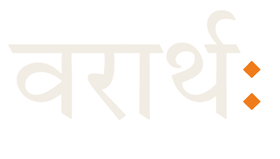 वरार्थः (Varartha in Devanagari)